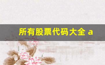 所有股票代码大全 api(所有股票代码大全图片)_https://www.fzdzcxj.com_北交所_第1张